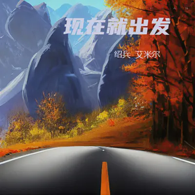 现在就出发（原版）封面