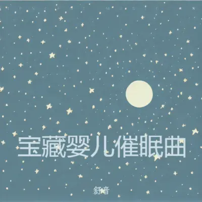 婴儿哄睡白噪音：羊水声+嘘嘘声（快速入睡）封面