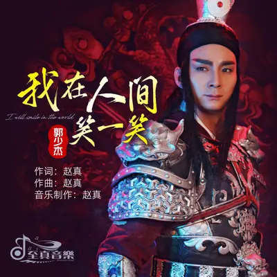 我在人间笑一笑 （DJ伟然版）封面