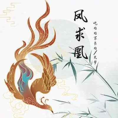 凤求凰封面