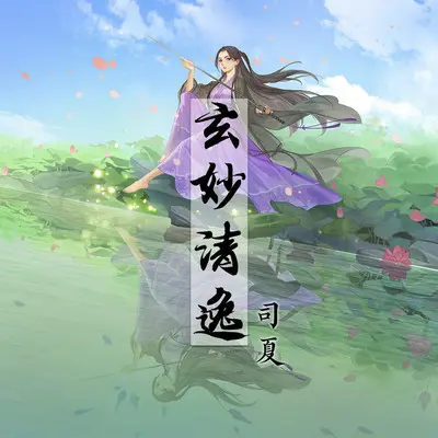 玄妙清逸封面