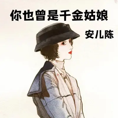 你也曾是千金姑娘（Live合唱版） - 安儿陈封面