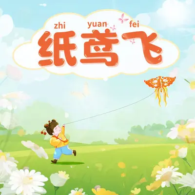 纸鸢飞封面