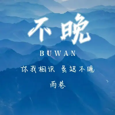 不晚封面