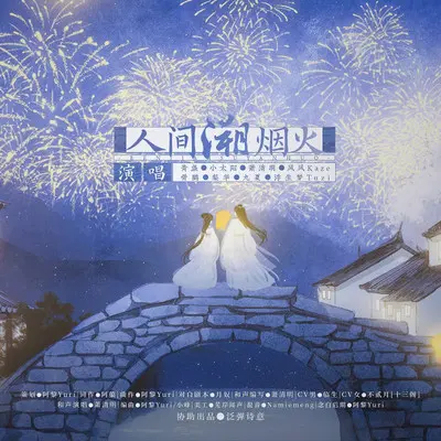 人间溯烟火 (伴奏) - 阿黎Yuri / 梨华rika / v青盏 / 九夏 / 风风kaze_ / 萧清明 / 茉莉 / 浮生梦封面