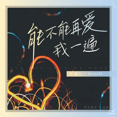 能不能再爱我一遍封面