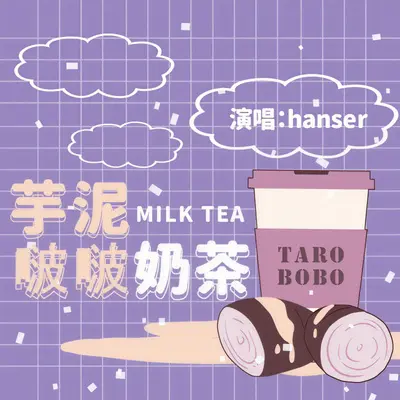 芋泥啵啵奶茶（offvocal）（伴奏）封面