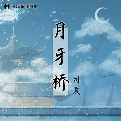 月牙桥封面