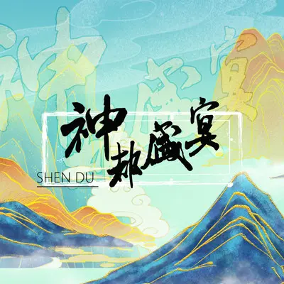 神都盛宴封面