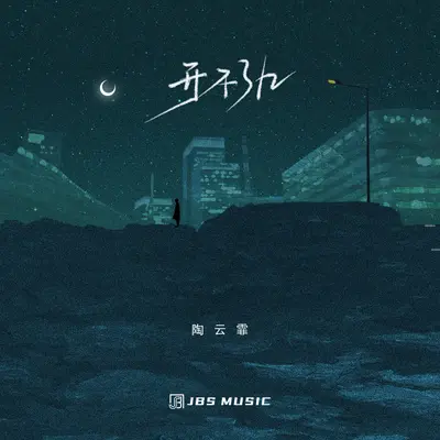 开不了口（伴奏） - 陶云霏封面