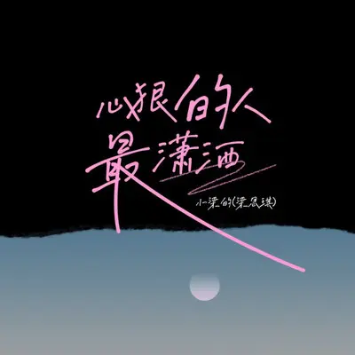 心狠的人最潇洒封面