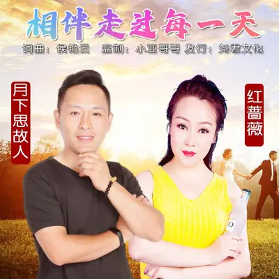 相伴走过每一天（缺男声）（伴奏） - 金平哥 / 安萍封面