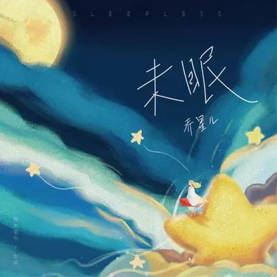 未眠（伴奏）封面