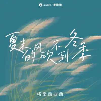 夏末的风吹不到冬季封面