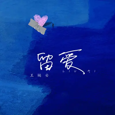 留爱 - 王樾安封面