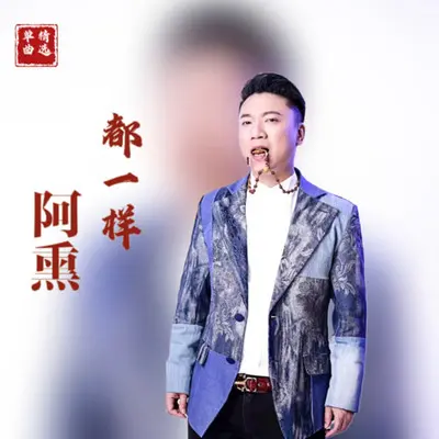 都一样封面