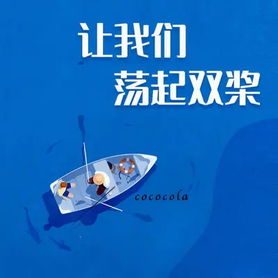 让我们荡起双桨封面
