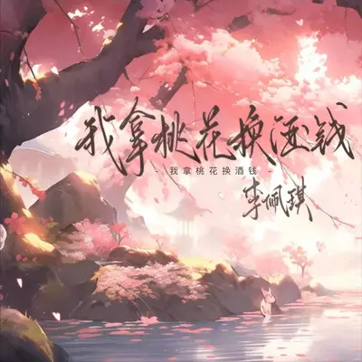我拿桃花换酒钱 - 李佩琪封面