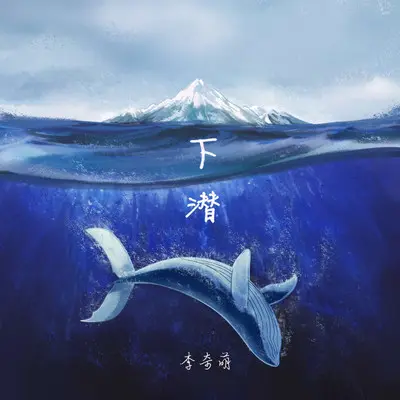 下潜 - 夏花-李奇萌封面