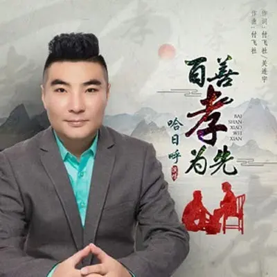 百善孝为先 (cover: 马美如) - 哈日呼封面