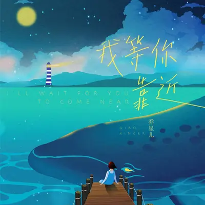 我等你靠近(DJAilward版)封面