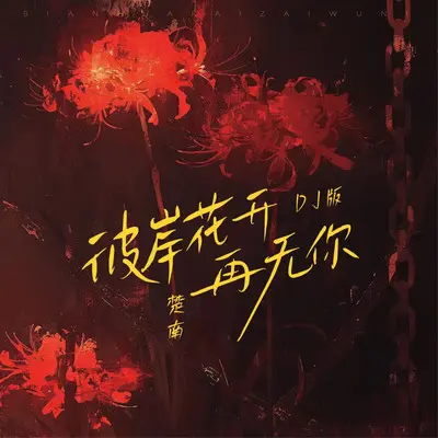 彼岸花开再无你（DJ版）封面
