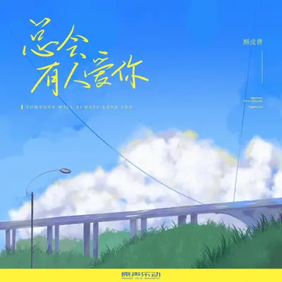 总会有人爱你封面