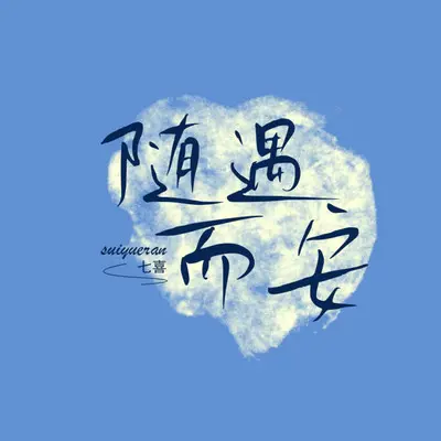随遇而安封面