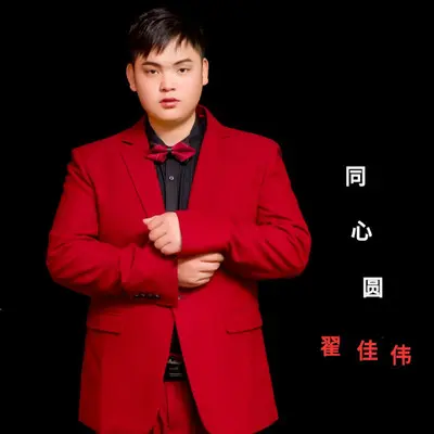 同心圆（伴奏）封面
