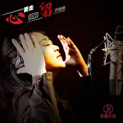 心要走何必留封面