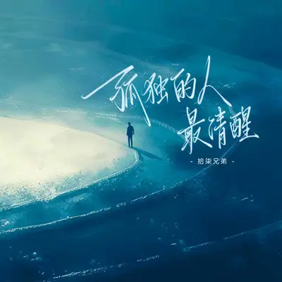 独者最醒封面