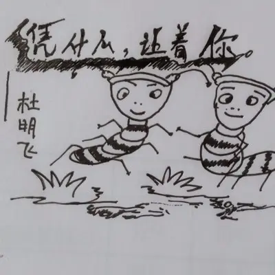 凭什么让着你（伴奏） - 杜明飞封面