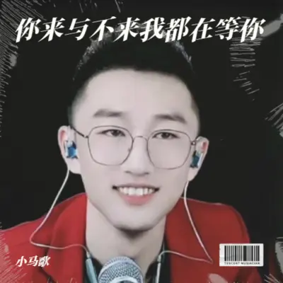 小马歌-你来与不来我都在等你（DJ默涵版）封面