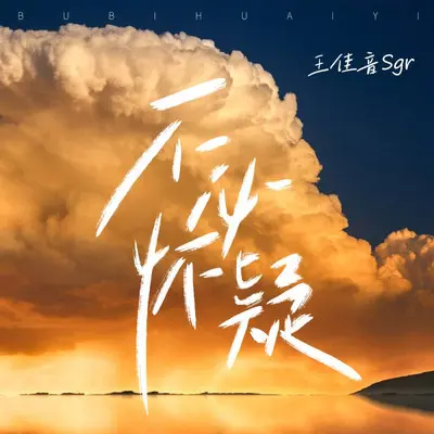 不必怀疑封面