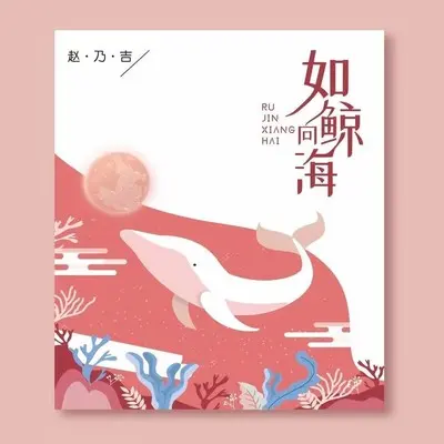 如鲸向海封面