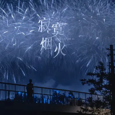 寂寞烟火封面