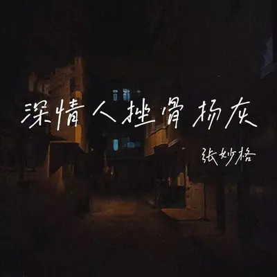 深情人挫骨扬灰封面