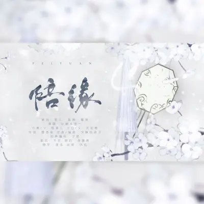 陪缘（白蛇缘起同人曲）（伴奏） - 临冬 / 乐正绫封面