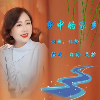 梦中的家乡（恰恰版）封面
