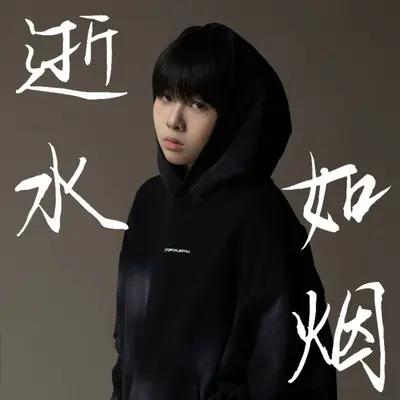 逝水如烟 - 留声 / 丁若苡封面