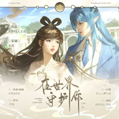 在世界守护你 (伴奏)封面