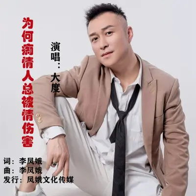 为何痴情人总被情伤害封面