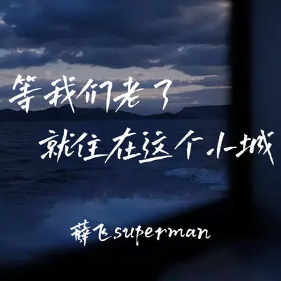 等我们老了 就住在这个小城封面