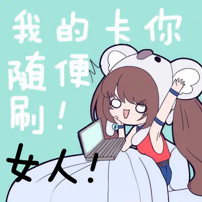 女人！我的卡你随便刷！封面