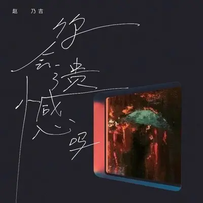 你会遗憾吗封面