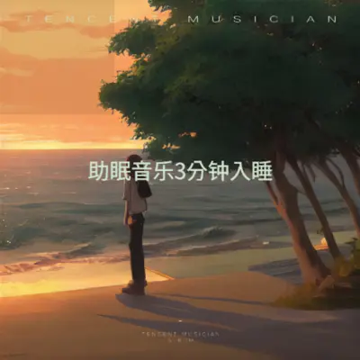 助眠音乐3分钟入睡 深度催眠 - 宇中封面