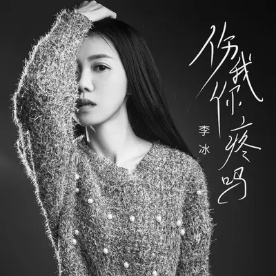 伤我你疼吗（女声DJ逍遥版）封面