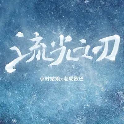 流光之刃 (伴奏)封面