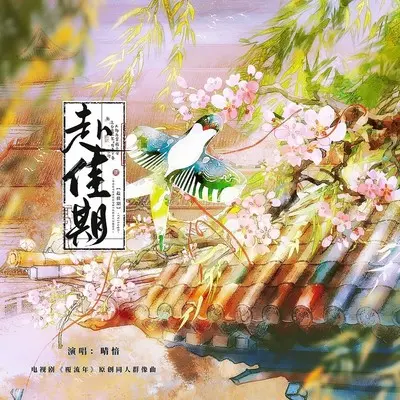 赴佳期封面