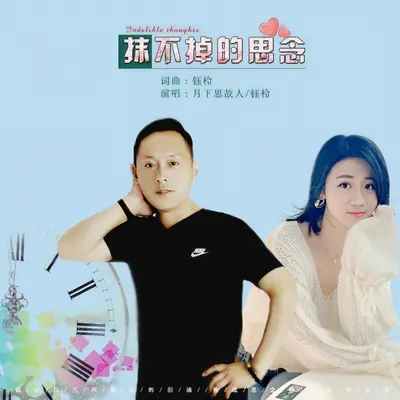抹不掉的思念 - 刘芝怡 / 月下思故人封面
